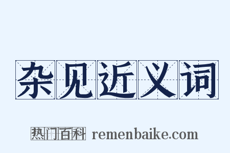 杂见近义词是什么意思的图片